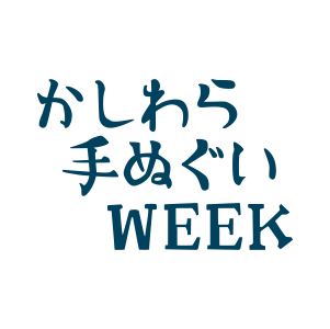 かしわら手ぬぐいWEEKのリンク画像